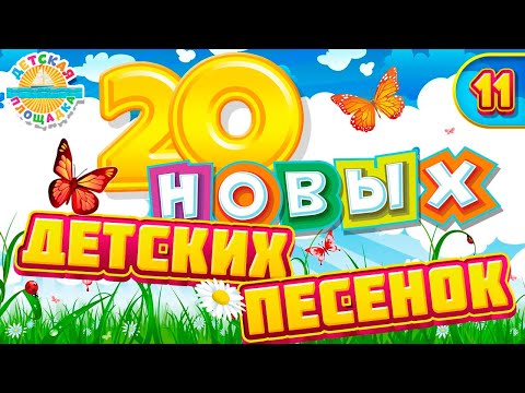 Видео: 20 НОВЫХ ДЕТСКИХ ПЕСЕН ✹ ЧАСТЬ 11 ✹ 20 НОВЫХ, ВЕСЕЛЫХ И ДОБРЫХ ПЕСЕНОК ДЛЯ МАЛЫШЕЙ