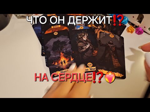 Видео: ЧТО ОН ДЕРЖИТ НА СЕРДЦЕ К ВАМ⁉️❤️‍🔥 #shorts