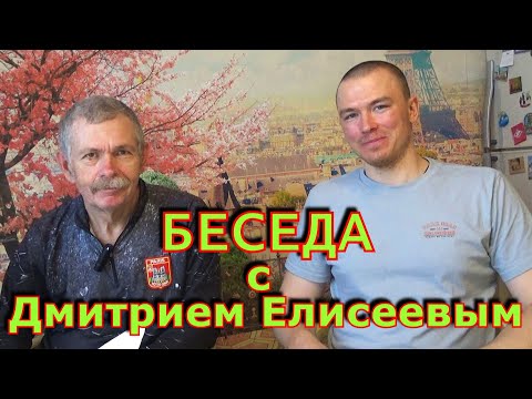 Видео: Константин Кузьмин. Беседа с Дмитрием Елисеевым, 2024 год.