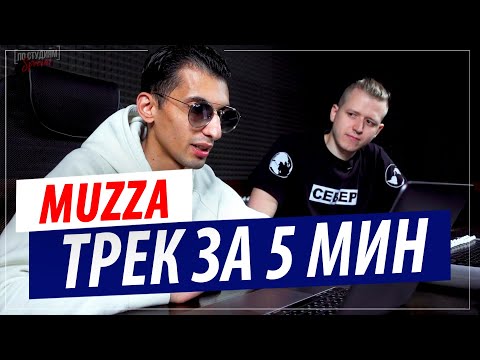 Видео: Трек за 5 минут в FL Studio от битмейкера Muzza (Автора "Медуза" и "Минимал" )