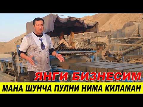 Видео: ЯНГИ ТЕХНОЛОГИЯ ГИШТ ИШЛАБ ЧИКАРИШДА ПИШТГАН ГИШТ НАРХЛАРИ