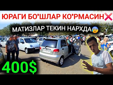 Видео: 14-СЕНТЯБР МАТИЗ НАРХЛАРИ 2025.БУ КЕТИШДА ТЕКИН БОЛАДИ 400$ МАТИЗ ВОЙДОТ😰.АНДИЖОН МОШИНА БОЗОР 2025
