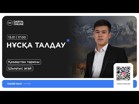Видео: ҰБТ ҚАЗАҚСТАН ТАРИХЫ | ҚАҢТАР НҰСҚА ТАЛДАУ 2025 | ШЫҢҒЫС АҒАЙ