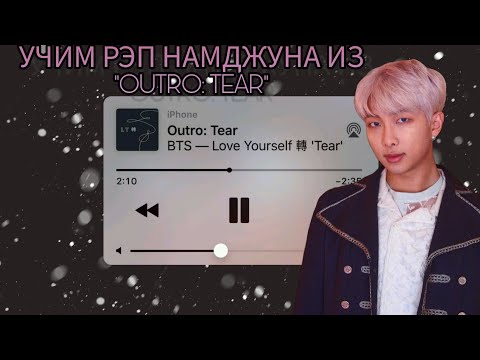 Видео: Учим ОЧЕНЬ сложный рэп Намджуна из "OUTRO: TEAR" | RM | JEON MINSU