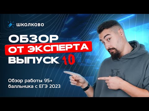 Видео: Выпуск №10 | Обзор работы 95+ балльника с ЕГЭ 2023