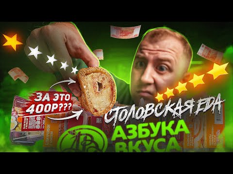 Видео: ПРОБУЕМ СТОЛОВСКУЮ ЕДУ ОТ АЗБУКИ ВКУСА | ДОРОГО И ПОСРЕДСТВЕННО?