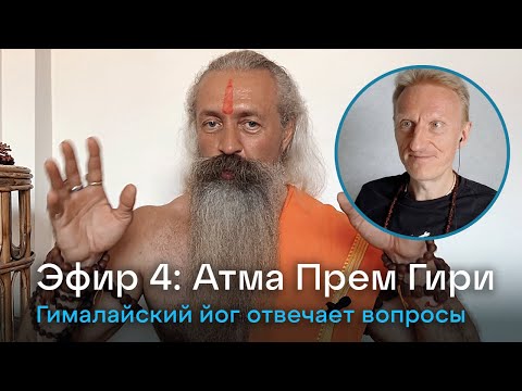 Видео: Эфир 4. Йог Атма Прем Гири. Ответы на вопросы
