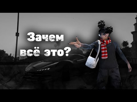 Видео: Зачем всё это? | GTA 5 RP Harmony