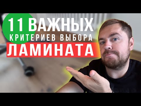 Видео: Как выбрать ламинат в 2023 году? Какой ламинат купить? 11 важнейших критериев выбора ламината.