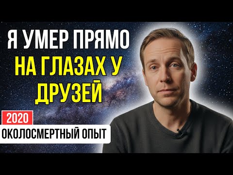 Видео: Сделал ОДИН затяг и умер на 3 минуты, а вернулся с памятью о ТЫСЯЧАХ ЖИЗНЕЙ | ОКОЛОСМЕРТНЫЙ ОПЫТ
