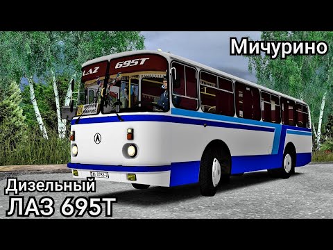 Видео: Дизельный ЛАЗ 695Т в Мичурино Omsi 2