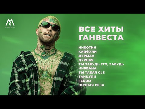 Видео: Ганвест – ВСЕ ХИТЫ (Official audio)