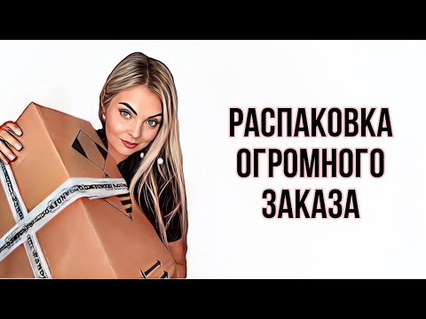 Видео: САМЫЕ ГОРЯЧИЕ НОВИНКИ/РАСПАКОВКА ОГРОМНОГО ЗАКАЗ ИЗ ИМ “RANDEWOO.RU” #рекомендации #парфюмерия