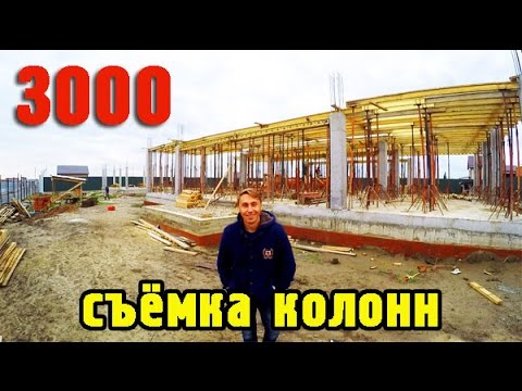 Видео: 3000 за час! Новодмитриевская. Съёмка колонн частного дома.