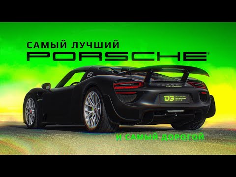 Видео: D3 Porsche 918. Браво!