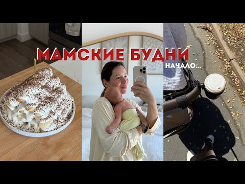 Видео: ВЛОГ: НЕДЕЛЯ ИЗ ЖИЗНИ | Привыкаю к мамским будням