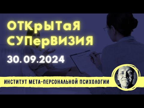 Видео: ОТКРЫТАЯ СУПЕРВИЗИЯ // ПСИХОЛОГ АЛЕКСАНДР ВОЛЫНСКИЙ