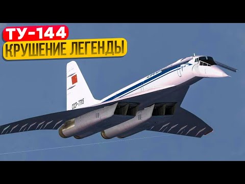 Видео: Крушение Ту-144. За 4 часа от Москвы до Хабаровска - почему этого не случилось. 23 мая 1978 года.