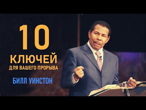 Видео: Билл Уинстон - 10 ключей для вашего прорыва