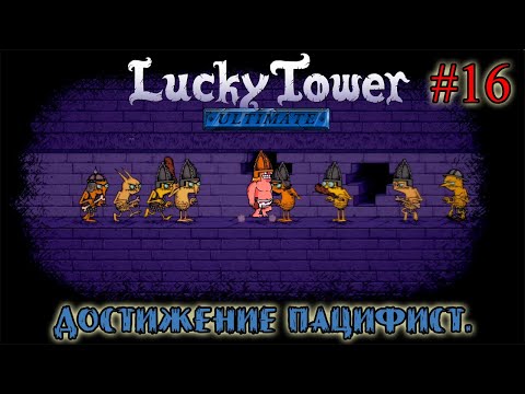 Видео: ДОСТИЖЕНИЕ ПАЦИФИСТ ➤ Lucky Tower Ultimate #16