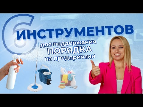 Видео: Как и когда проводить уборку в общепите new