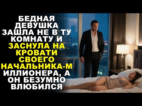Видео: БЕДНАЯ ДЕВУШКА ПОПАЛА НЕ В ТУ КОМНАТУ И ЗАСНУЛА НА ЕГО КРОВАТИ —НАЧАЛЬНИК-МИЛЛИОНЕР БЕЗУМНО ВЛЮБИЛСЯ