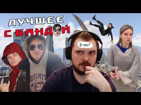 Видео: Очень важные люди / ЛУЧШЕЕ С БАНДОЙ No. 83