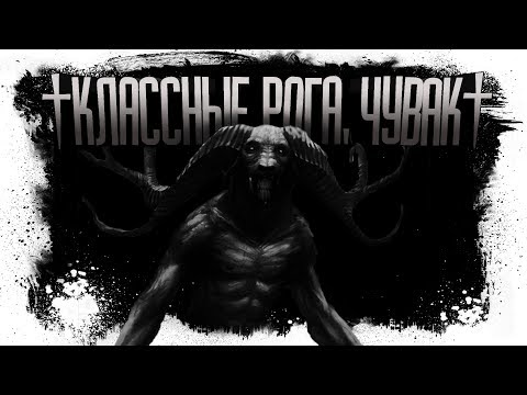 Видео: Истории На Ночь - КЛАССНЫЕ РОГА, ЧУВАК!