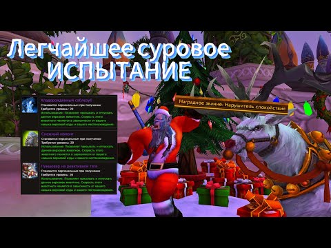 Видео: ЗИМНЕЕ ВОЛШЕБСТВО - ГАЙД!!! СТРАТА, АЧИВКИ, НАГРАДЫ! КАК ПРОЙТИ ИВЕНТ? WOW SIRUS X1