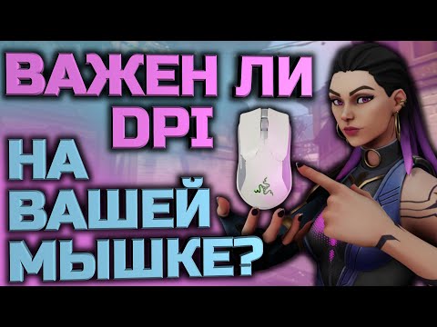 Видео: Важно ли какой DPI у вас стоит? (спойлер - ДА, ОЧЕНЬ) | Валорант гайды