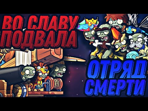 Видео: третий бой третьего чемпионата зомби Отряд смерти VS Во славу Подвала