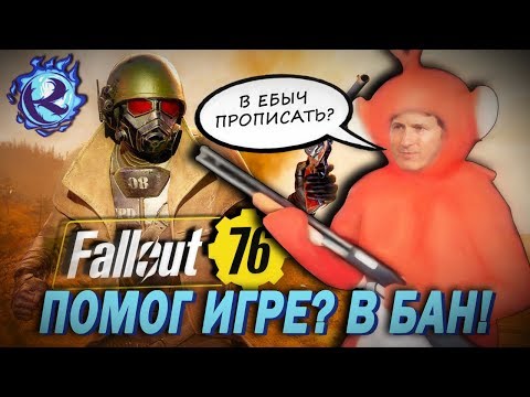 Видео: ЗАБАНИЛИ в Fallout 76 за БЛАГОТВОРИТЕЛЬНОСТЬ