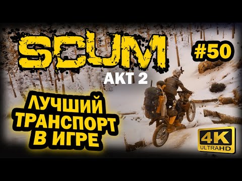 Видео: SCUM ➤ 4К. АКТ 2. Глава 50: МОТОЦИКЛЫ В ИГРЕ | СКАМ 2023 | ЛУЧШИЙ ТРАНСПОРТ.