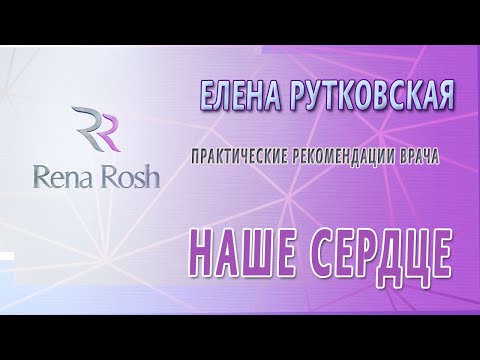 Видео: Наше Сердце - Елена Рутковская