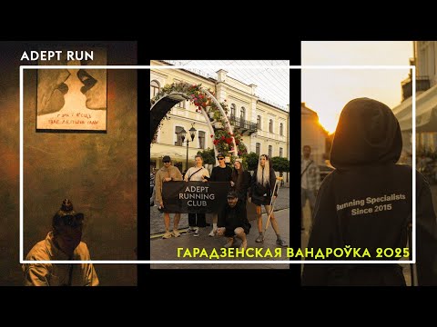 Видео: Гарадзенская Вандроўка  — забег по историческим улицам Гродно. Как это было