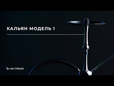 Видео: НА ГРАНИ | МОДЕЛЬ 1 - краткий обзор кальяна.
