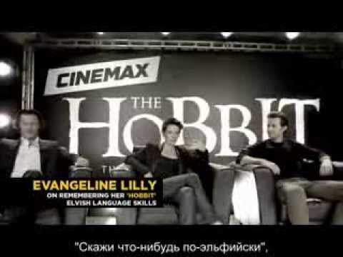 Видео: Интервью актеров Пустоши Смауга для Cinemax, с русскими субтитрами
