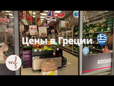 Видео: Цены в магазинах Греции вас удивят (остров Lefkas)
