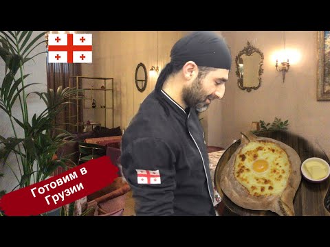 Видео: Хачапури по - Аджарски. Готовит грузинский повар. Готовим в Грузии