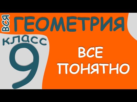 Видео: 🌟 ВСЯ ГЕОМЕТРИЯ 🌟 за 9 класс быстрое ПОВТОРЕНИЕ 📖 ТЕОРЕМЫ и ОПРЕДЕЛЕНИЯ 🧐 ВЕКТОРЫ 🔴🟧🔹 ПЛОЩАДИ