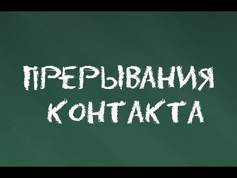 Видео: #2 Прерывания контакта. Основы гештальт-терапии