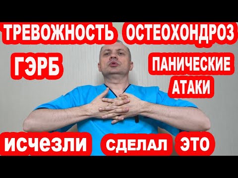 Видео: Повышенная ТРЕВОЖНОСТЬ, Остеохондроз, ГЭРБ, Панические Атаки, Головная Боль. Как избавиться быстро