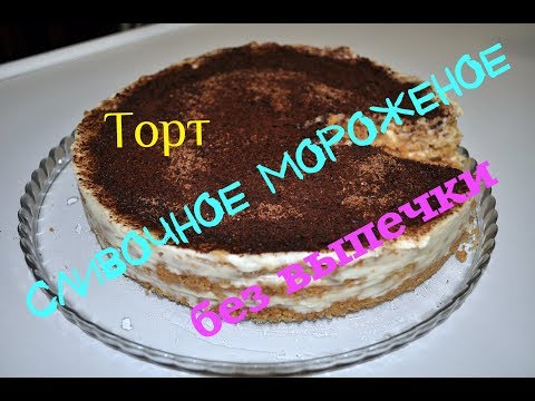 Видео: Торт Сливочное мороженое. На скорую руку.Без выпечки.