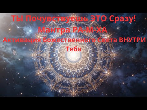 Видео: ТЫ Почувствуешь ЭТО Сразу! Мантра РА-М-ХА | Активация Божественного Света ВНУТРИ Тебя