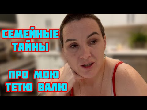 Видео: Про мою тетю Валю)