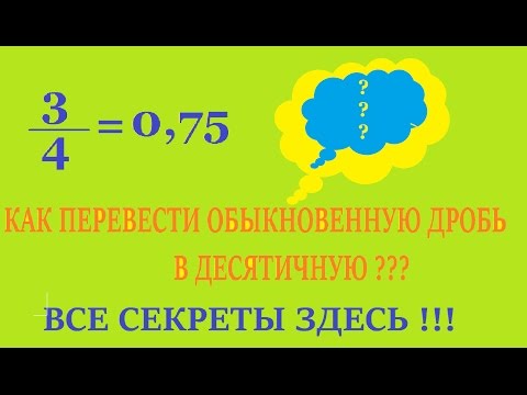 Видео: Переводим обыкновенные дроби в десятичные