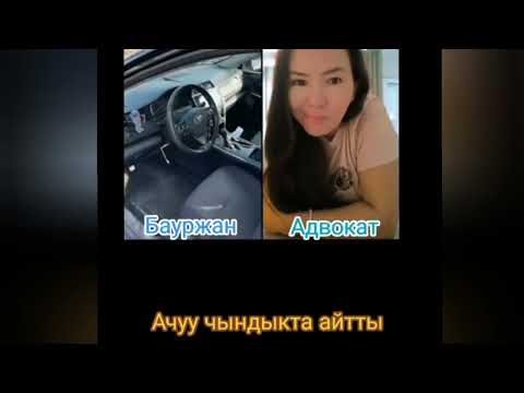 Видео: Баужан ачуу чындыкта айтты