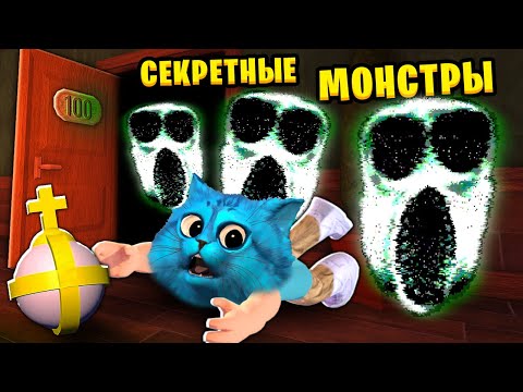 Видео: 👁️ 100 ТАЙНЫХ ДВЕРЕЙ НОВЫЕ МОНСТРЫ в Роблокс  СУПЕР СЛОЖНЫЙ РЕЖИМ в игре ДОРС Roblox Doors HARD MODE