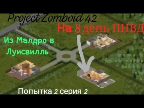 Видео: Project Zomboid 42. ПНВД. Из Малдро в Луисвилль. Попытка 2, серия 2.