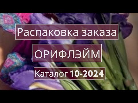 Видео: Распаковка заказа Орифлэйм. Каталог 10-2024